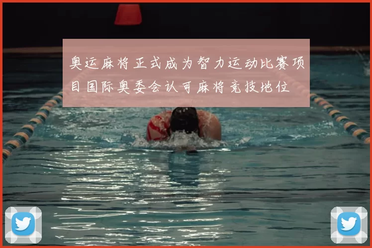 奥运麻将正式成为智力运动比赛项目国际奥委会认可麻将竞技地位