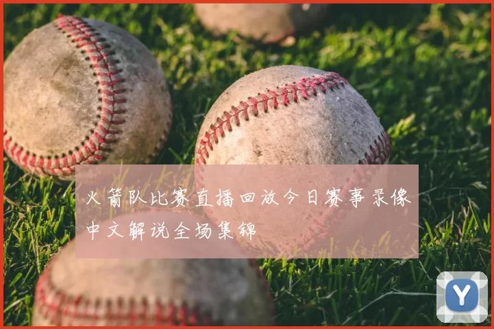 火箭队比赛直播回放今日赛事录像中文解说全场集锦