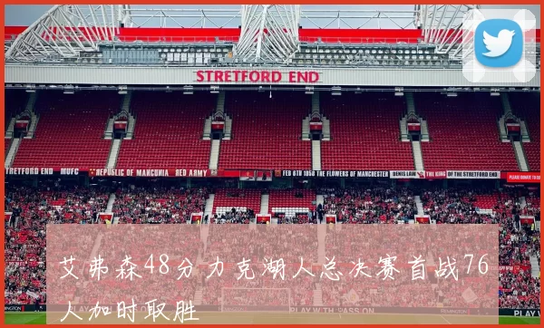 艾弗森48分力克湖人总决赛首战76人加时取胜