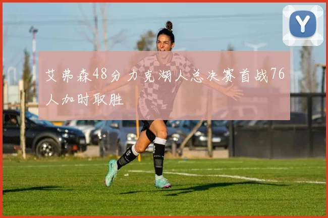 艾弗森48分力克湖人总决赛首战76人加时取胜