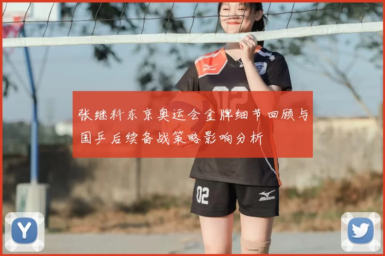 张继科东京奥运会金牌细节回顾与国乒后续备战策略影响分析