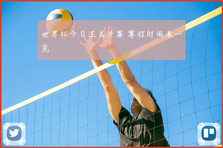 世界杯今日正式开赛 赛程时间表一览