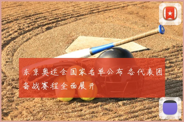 东京奥运会国家名单公布 各代表团备战赛程全面展开