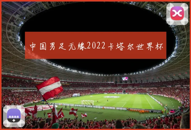 中国男足无缘2022卡塔尔世界杯
