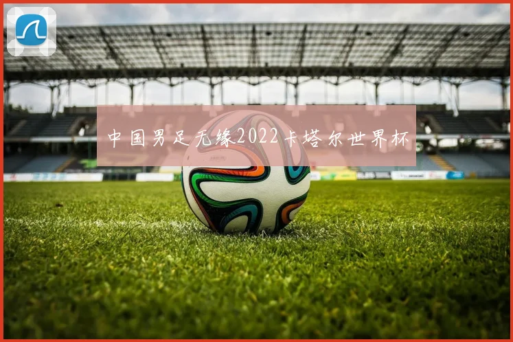 中国男足无缘2022卡塔尔世界杯