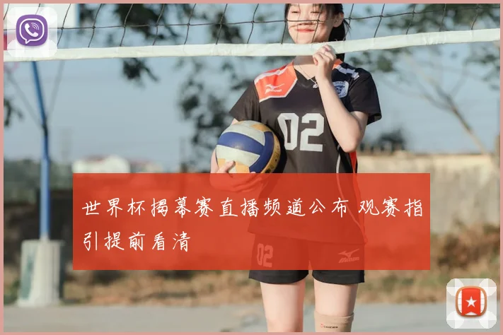 世界杯揭幕赛直播频道公布 观赛指引提前看清
