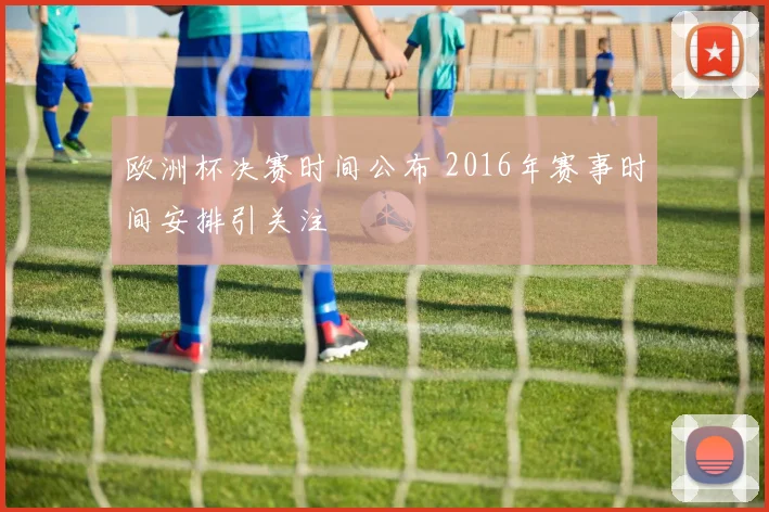 欧洲杯决赛时间公布 2016年赛事时间安排引关注