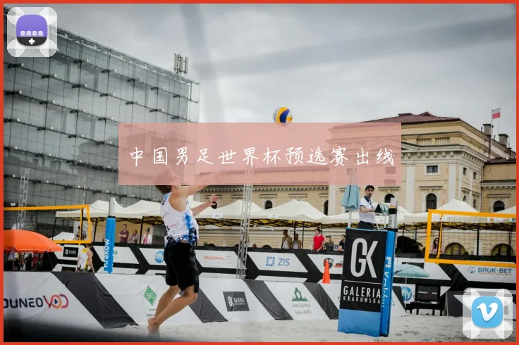 中国男足世界杯预选赛出线