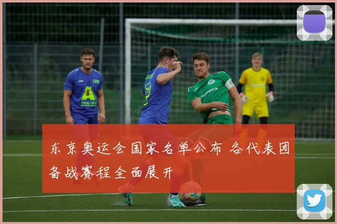 东京奥运会国家名单公布 各代表团备战赛程全面展开