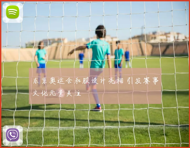 东京奥运会和服设计亮相 引发赛事文化元素关注